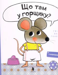 Co jest w doniczce?. Autor: Guido van Genechten. Multiszop.pl Okładka książki Co jest w doniczce?