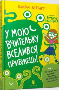 Cudzoziemiec wprowadził się do mojego.. UA. Autor: Pamela Butchart. Multiszop.pl Okładka książki Cudzoziemiec wprowadził się do mojego.. UA