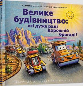 Duża konstrukcja: wszyscy są bardzo.. UA. Autor: Sherry Dusky Riker. Multiszop.pl Okładka książki Duża konstrukcja: wszyscy są bardzo.. UA