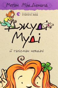 Okładka książki Dzhudі Mudі j talіsman nevdachі