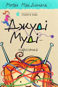 Okładka książki Dzhudі Mudі — marsіyanka