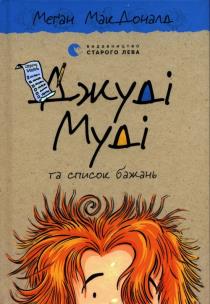 Okładka książki Dzhudі Mudі ta spisok bazhan'