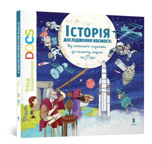 Encyclopedia of DOCs. History of space exploration wersja ukraińska). Autor: Ledoux Stephanie, Stephane Frattini. Multiszop.pl Okładka książki Encyclopedia of DOCs. History of space exploration wersja ukraińska)