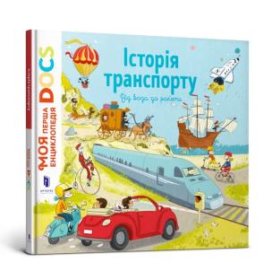 Encyclopedia of DOCs. History of transport (wersja ukraińska). Autor: Ledoux Stephanie, Stephane Frattini. Multiszop.pl Okładka książki Encyclopedia of DOCs. History of transport (wersja ukraińska)