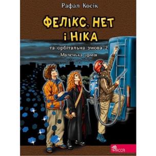 Okładka książki Felix Net i Nika oraz orbitalny spisek. Tom 5 wer. ukraińska