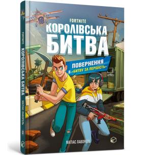 FORTNITE Battle Royale. Book 2. Return to the Battle for supremacy wersja ukraińska. Autor: Lavorel Matias. Multiszop.pl Okładka książki FORTNITE Battle Royale. Book 2. Return to the Battle for supremacy wersja ukraińska