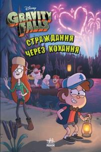 Gravity Falls. Cierpienie przez miłość w.ukraińska. Autor: Opracowanie zbiorowe. Multiszop.pl Okładka książki Gravity Falls. Cierpienie przez miłość w.ukraińska