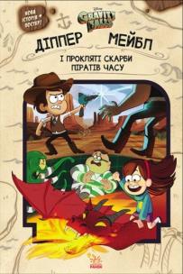 Gravity Falls.Dipper, Mabel i przeklęte... UA. Autor: Opracowanie zbiorowe. Multiszop.pl Okładka książki Gravity Falls.Dipper, Mabel i przeklęte... UA