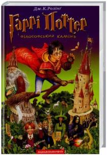 Harry Potter 1 Kamień Filozoficzny w.ukraińska. Autor: Роллинг  Дж. К.. Multiszop.pl Okładka książki Harry Potter 1 Kamień Filozoficzny w.ukraińska
