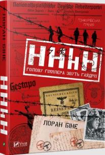 HHHH: Himmler's head is called Haydrich UA. Autor: Binet Laurent. Multiszop.pl Okładka książki HHHH: Himmler's head is called Haydrich UA