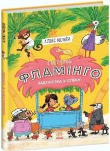 Hotel Flamingo T.2 Upalne lato. Autor: Alex Milway. Multiszop.pl Okładka książki Hotel Flamingo T.2 Upalne lato