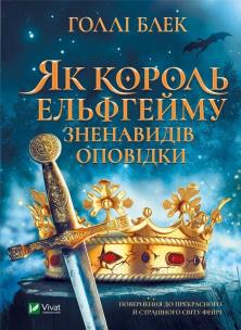 How the king of Elfheim hated the stories. Autor: Blek G. Multiszop.pl Okładka książki How the king of Elfheim hated the stories
