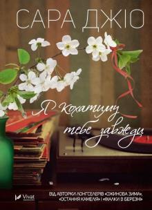 I will love you always w.ukraińska. Autor: Jio Sarah. Multiszop.pl Okładka książki I will love you always w.ukraińska