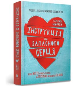 Instructions for a spare heart (wersja ukraińska). Autor: Murray Tamsin. Multiszop.pl Okładka książki Instructions for a spare heart (wersja ukraińska)