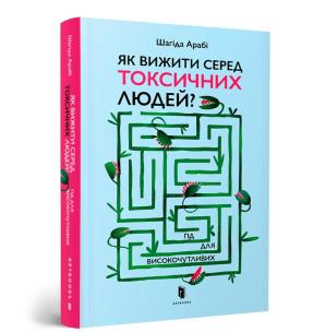 Jak przetrwać wśród toksycznych ludzi? Przewodnik dla bardzo wrażliwych? (wersja ukraińska). Autor: Arabi Shahida. Multiszop.pl Okładka książki Jak przetrwać wśród toksycznych ludzi? Przewodnik dla bardzo wrażliwych? (wersja ukraińska)