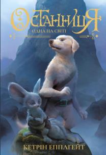 Jedyna na świecie. Autor: Katarzyna Applegate. Multiszop.pl Okładka książki Jedyna na świecie