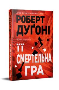 Jej zabójcza gra (wer. ukraińska). Autor: Robert Dugoni. Multiszop.pl Okładka książki Jej zabójcza gra (wer. ukraińska)