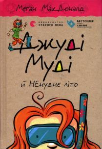 Okładka książki Judy Moody i i wakacje z dreszczykiem