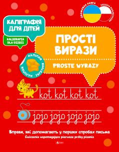 Kaligrafia dla dzieci. Proste wyrazy UKR/PL. Autor: Opracowanie zbiorowe. Multiszop.pl Okładka książki Kaligrafia dla dzieci. Proste wyrazy UKR/PL