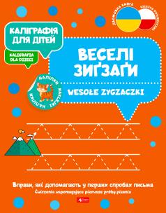 Kaligrafia dla dzieci. Wesołe zygzaczki UKR/PL. Autor: Opracowanie zbiorowe. Multiszop.pl Okładka książki Kaligrafia dla dzieci. Wesołe zygzaczki UKR/PL