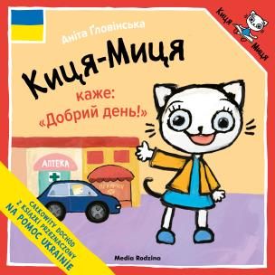 Kicia Kocia mówi 'Dzień dobry' w języku ukraińskim. Autor: Anita Głowińska. Multiszop.pl Okładka książki Kicia Kocia mówi 'Dzień dobry' w języku ukraińskim