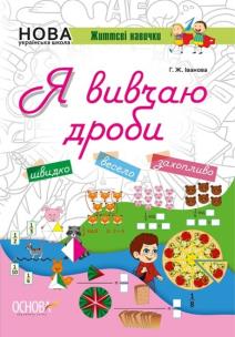 Okładka książki Kluczowe kompetencje Uczę się ułamków wer. ukraińska