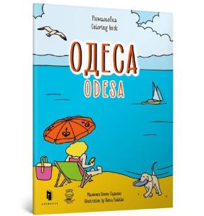 Kolorowanka „Odessa” (wersja ukraińska). Autor: Yevheniia Yemshenetska, Mariia Kurochkina. Multiszop.pl Okładka książki Kolorowanka „Odessa” (wersja ukraińska)