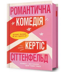 Komedia romantyczna w.ukraińska. Autor: Sittenfeld Curtis. Multiszop.pl Okładka książki Komedia romantyczna w.ukraińska