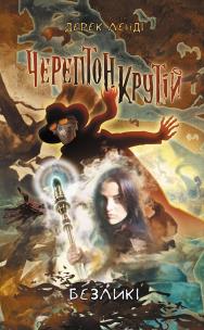 Okładka książki Kościany przyjemniaczek Bez oblicza. Tom 3 wer. ukraińska