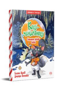 Okładka książki Koty podróżnicze. Strasznie ciekawa opowieść tom 3 (wer. ukraińska)