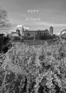 Okładka książki Kraków. Książka do pisania wersja japońska