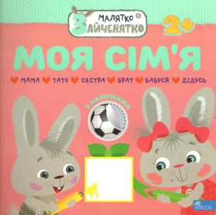 Króliczek. Moja rodzina wer. ukraińska. Autor: Flintas Flintas. Multiszop.pl Okładka książki Króliczek. Moja rodzina wer. ukraińska