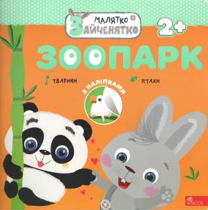 Króliczek. Ogród zoologiczny wer. ukraińska. Autor: Flintas Flintas. Multiszop.pl Okładka książki Króliczek. Ogród zoologiczny wer. ukraińska