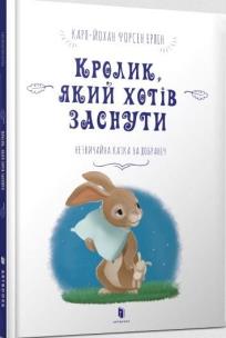 Królik, który chciał spać w. ukraińska. Autor: Karl-Johan Forsen Erlin. Multiszop.pl Okładka książki Królik, który chciał spać w. ukraińska