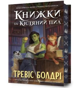 Książki i pył kostny (wer. ukraińska). Autor: Travis Baldree. Multiszop.pl Okładka książki Książki i pył kostny (wer. ukraińska)