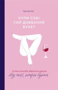 Kup sobie pieprzony bukiet. Autor: Tara Schuster. Multiszop.pl Okładka książki Kup sobie pieprzony bukiet