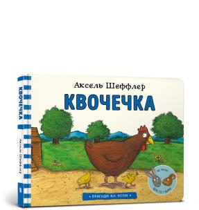 Okładka książki Kwoczeczka wersja ukraińska