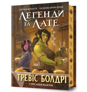 Legendy i latte. Limited edition (wer. ukraińska). Autor: Travis Baldree. Multiszop.pl Okładka książki Legendy i latte. Limited edition (wer. ukraińska)