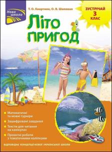 Okładka książki Lito Pryhod Zustrichay 3 Klas / ACCA