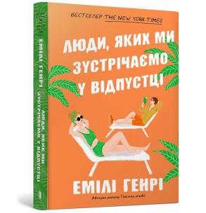 Ludzie, których spotykamy na kieszonkowych wakacjach (wersja ukraińska). Autor: Emily Henry. Multiszop.pl Okładka książki Ludzie, których spotykamy na kieszonkowych wakacjach (wersja ukraińska)