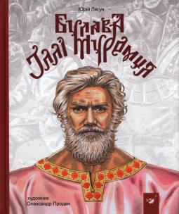 Okładka książki Maczuga Ilji Muromca