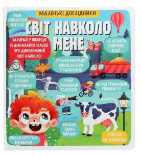 Okładka książki Malen'kі doslіdniki. Svіt navkolo mene
