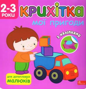 Okładka książki Maluszek. Moje przygody wer. ukraińska