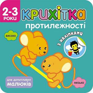 Maluszek. Przeciwieństwa wer. ukraińska. Autor: Flintas Flintas. Multiszop.pl Okładka książki Maluszek. Przeciwieństwa wer. ukraińska