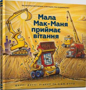 Mały McMana przyjmuje pozdrowienia w. ukraińska. Autor: Sherry Dusky Riker. Multiszop.pl Okładka książki Mały McMana przyjmuje pozdrowienia w. ukraińska
