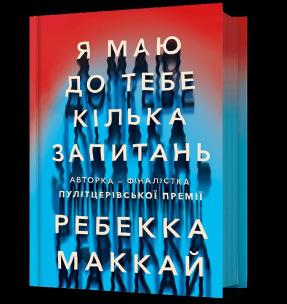 Mam do Ciebie kilka pytań (wer. ukraińska). Autor: McKay Rebecca. Multiszop.pl Okładka książki Mam do Ciebie kilka pytań (wer. ukraińska)