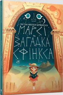 Marcy i zagadka Sfinksa w. ukraińska. Autor: Joe Todd-Stanton. Multiszop.pl Okładka książki Marcy i zagadka Sfinksa w. ukraińska