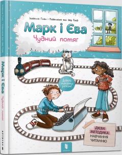 Marek i Ewa. Cudowny pociąg w. ukraińska. Autor: Izabela Guillen. Multiszop.pl Okładka książki Marek i Ewa. Cudowny pociąg w. ukraińska