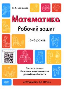 Matematyka ćw 5-6 lat w.ukraińska. Autor: ppraca zbiorowa. Multiszop.pl Okładka książki Matematyka ćw 5-6 lat w.ukraińska
