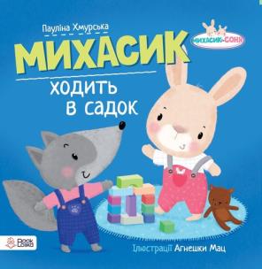 Michasik idzie do przedszkola w języku ukraińskim. Autor: Paulina Chmurska. Multiszop.pl Okładka książki Michasik idzie do przedszkola w języku ukraińskim